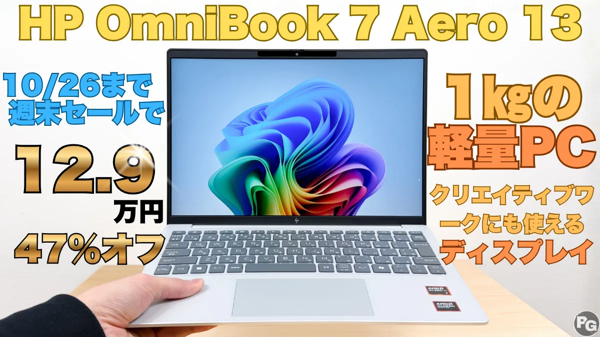 47%オフ!!1㎏以下のOmniBook 7 Aero 13-bgが久々12万円台!