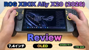 ROG XBOX Ally X20 (2026)の実機レビュー