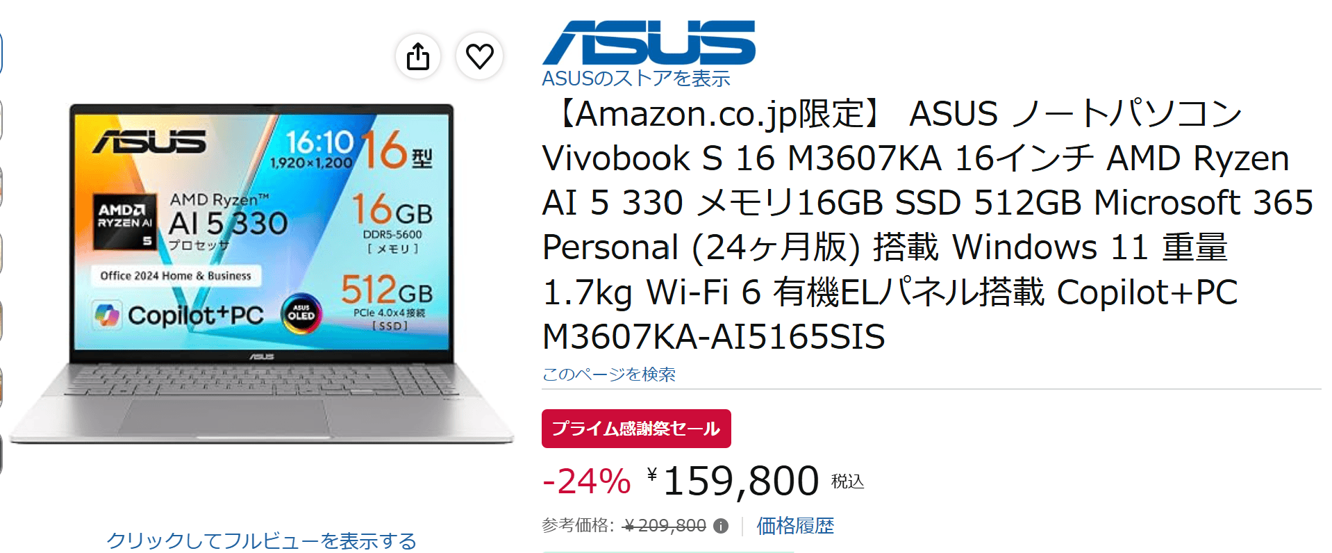 Vivobook S16 prime sale価格159800円（Ryzen 5モデル）