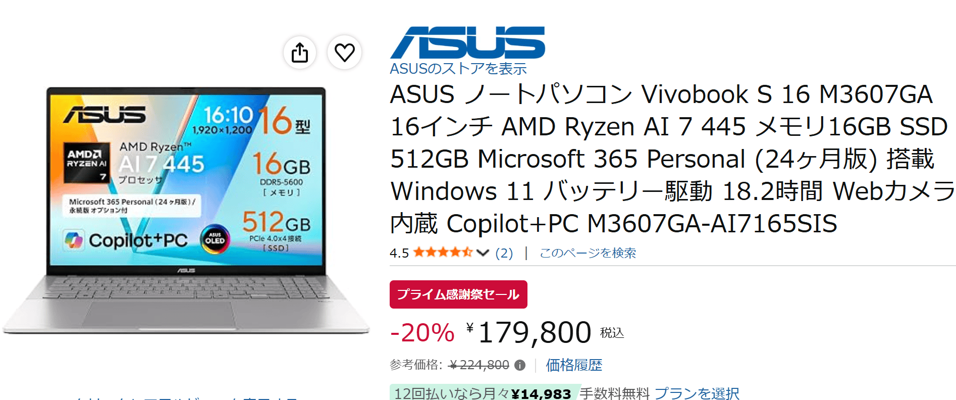 Vivobook S16　プライム感謝祭セール価格179800円
