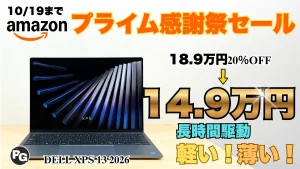 薄型軽量のXPS 13 2026年モデルが20％オフ！Amazonプライム感謝祭セール開催中！