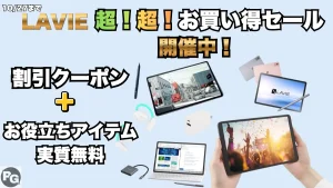 Lavie 超！超！お買い得セール開催中でタブレットが割引中