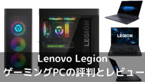 Lenovo Legion/LOQ ゲーミングPCの評判・レビュー - パソコンガイド