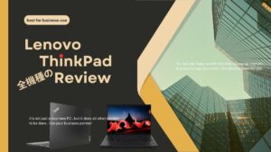 Lenovo ThinkPad全種類の比較レビュー