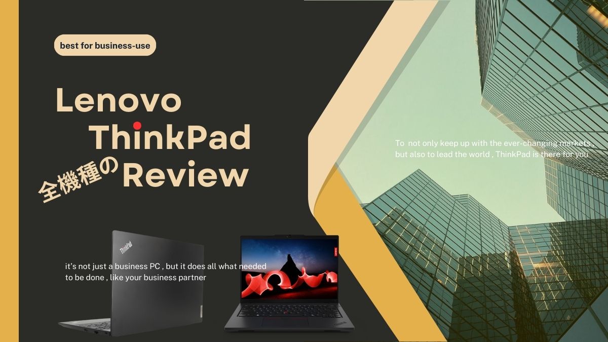 Lenovo ThinkPad全種類の比較レビュー
