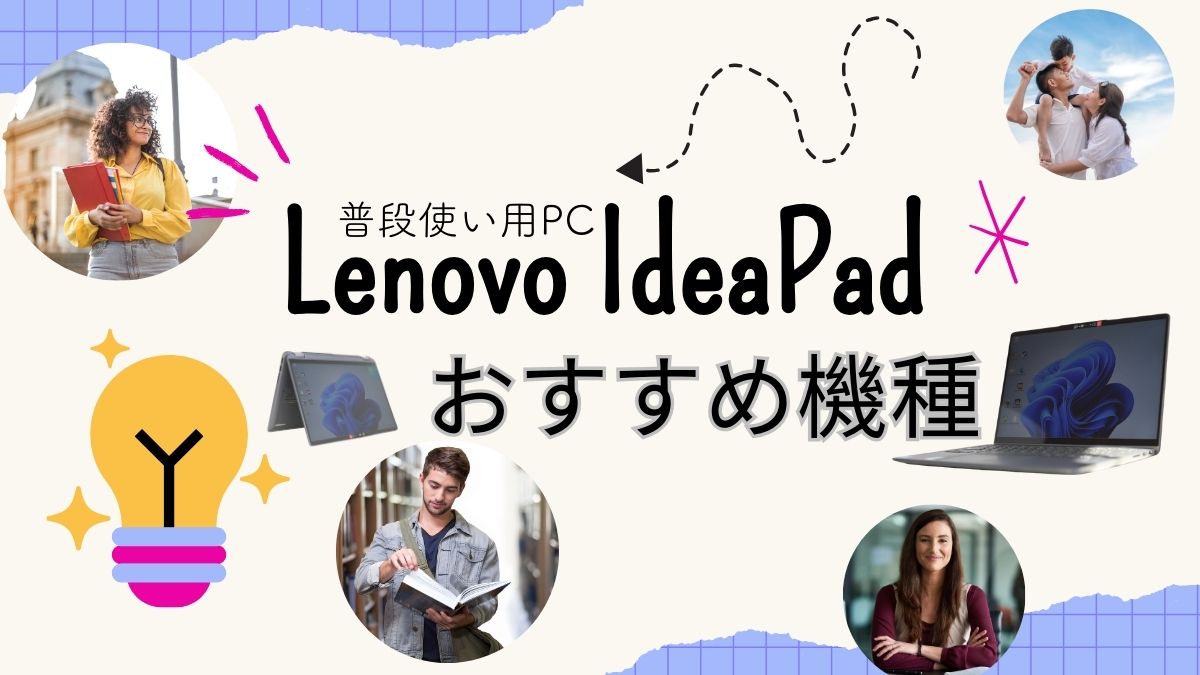 愛用者が厳選！Lenovo IdeaPadおすすめ機種を紹介