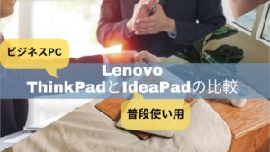 ThinkpadとIdeaPadの違いを両機種を使用する筆者が比較紹介！