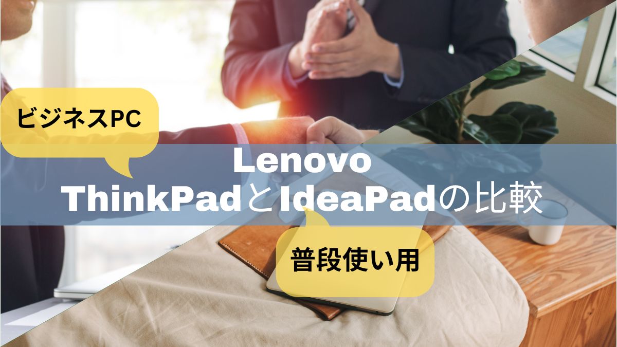 ThinkpadとIdeaPadの違いを両機種を使用する筆者が比較紹介！