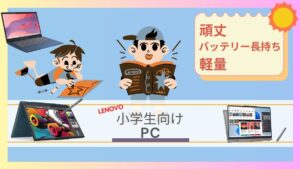 小学生向けLenovoノートパソコン