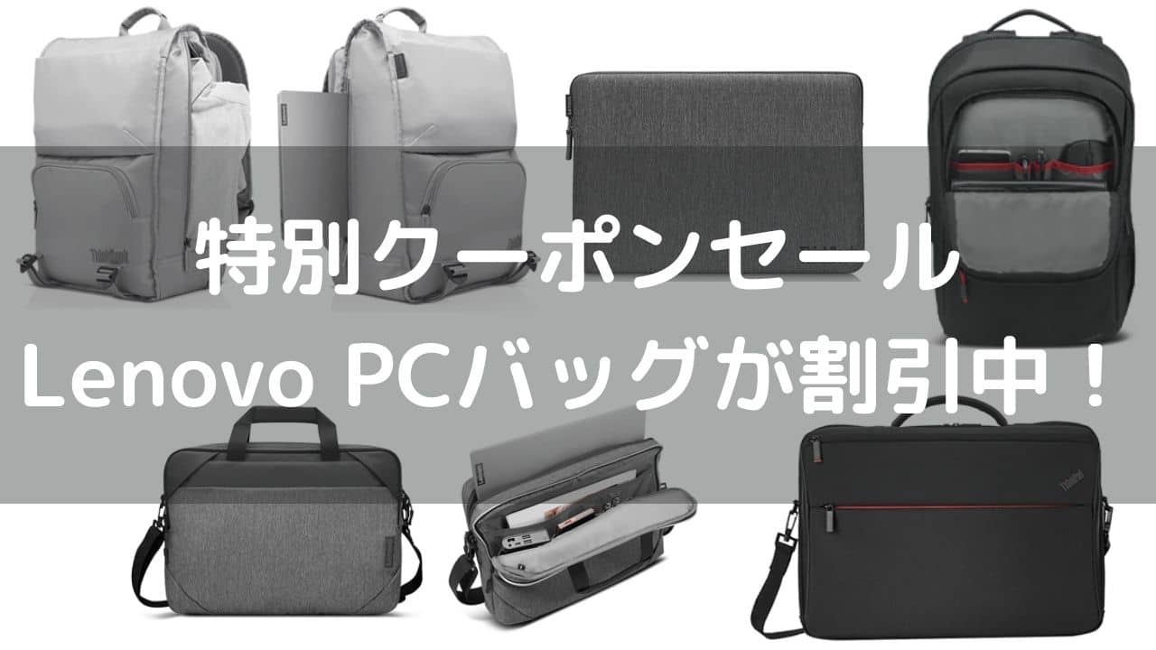 特別クーポンセール Lenovo PCバッグが最大40％OFF