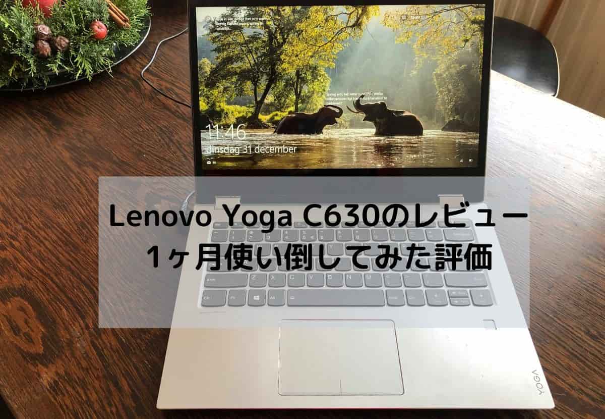 Lenovo Yoga C630の実機レビュー・1ヶ月使い倒してみた評価