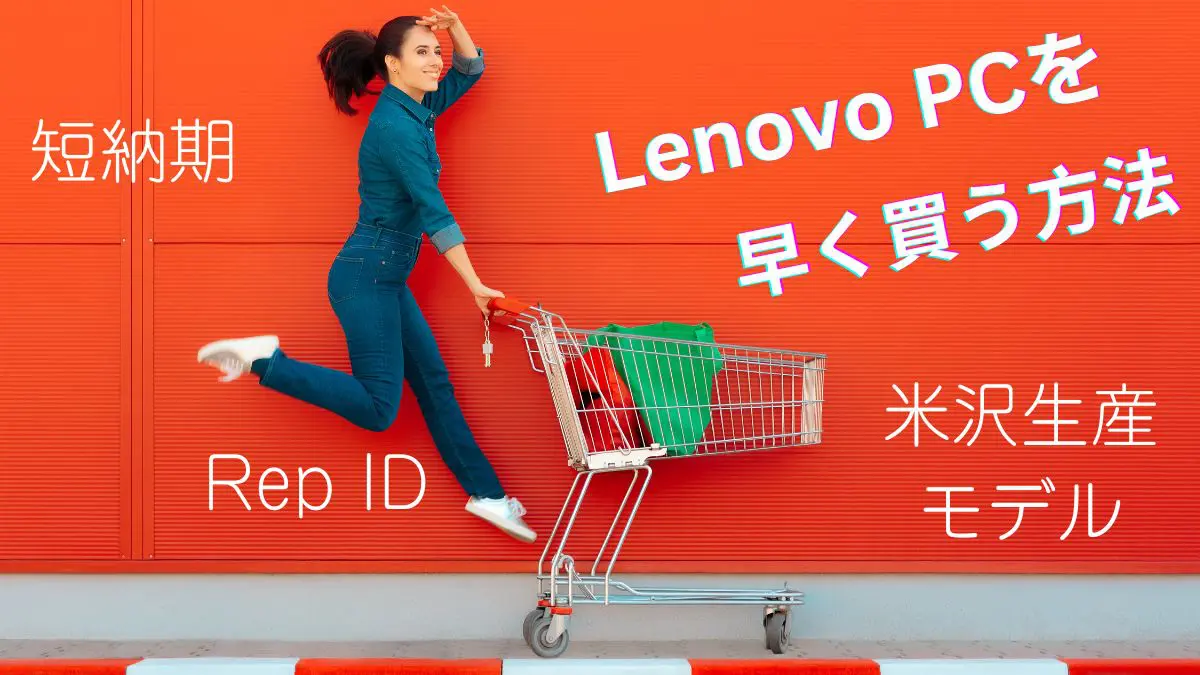 Lenovoは配達が遅い？その理由とパソコンを早く買う方法を紹介