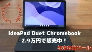 IdeaPad Duet Chromebookが2.9万円で販売中！Lenovo年末年始セール