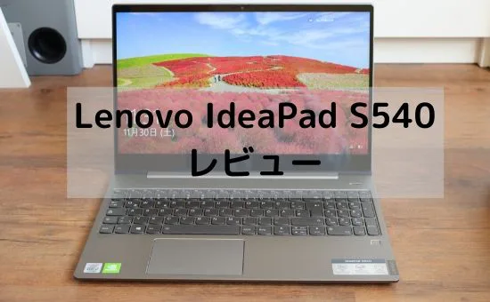 Lenovo IdeaPad S540(15)の実機レビュー・動画編集も出来るハイスペック機種を1年使った評価