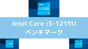 Intel Core i3-1215Uのベンチマーク