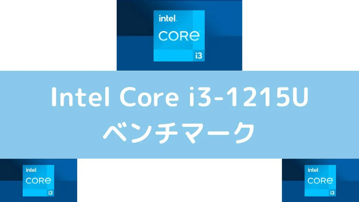 Intel Core i3-1215Uのベンチマーク