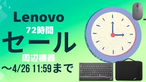 4/26まで！Lenovo 72時間セール開催中！周辺機器が安い！