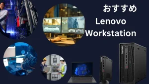 おすすめのLenovoワークステーション