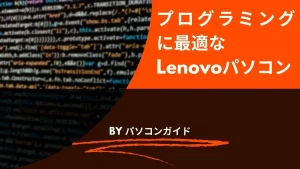 プログラミングに最適なLenovoパソコン