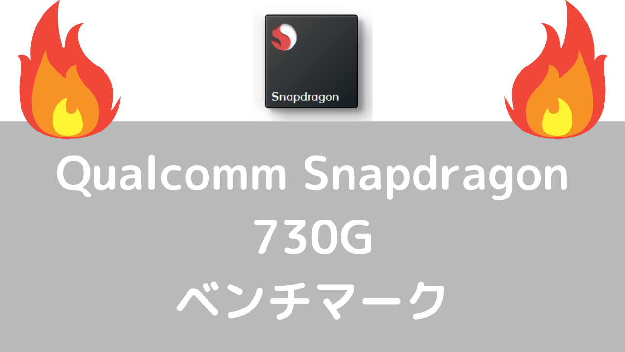 Qualcomm Snapdragon 730Gの実機ベンチマーク