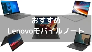 おすすめのLenovoモバイルノート