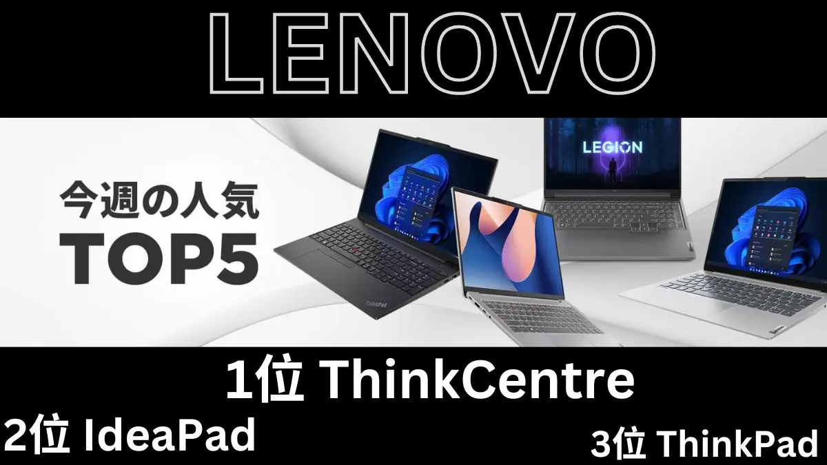 4月1週目のLenovo人気TOP5機種