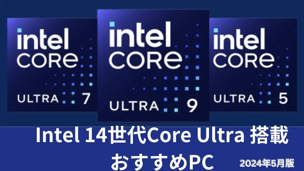 2024年5月・おすすめのインテル14世代Ultra搭載Lenovoノートパソコン