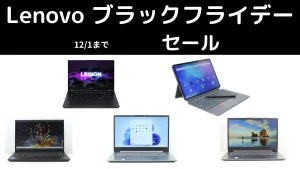 12/1まで！Lenovo ブラックフライデーセール開催中！