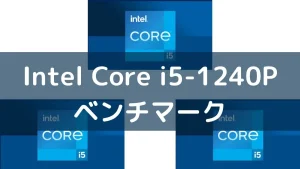 Intel Core i5-1240Pのベンチマーク