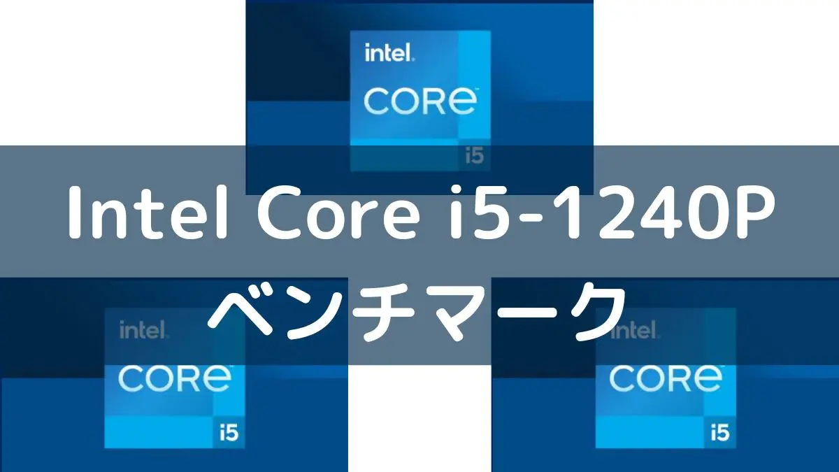 Intel Core i5-1240Pのベンチマーク