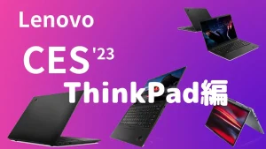 Lenovo CES 2023 ThinkPad製品