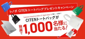 学生におすすめのLenovo PC！CITENとコラボしたプレゼントキャンペーン開催中