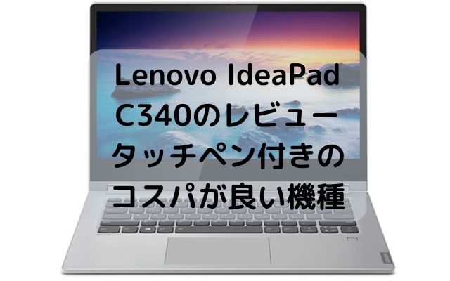Lenovo IdeaPad C340（14）のレビュー・タッチペン付きのコスパが良い機種
