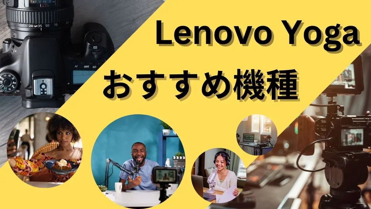 Lenovo Yogaおすすめノートパソコン