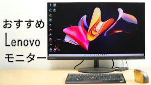 Lenovo おすすめモニター