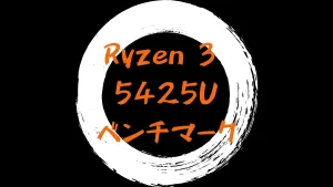 Ryzen 3 5425Uの実機ベンチマーク