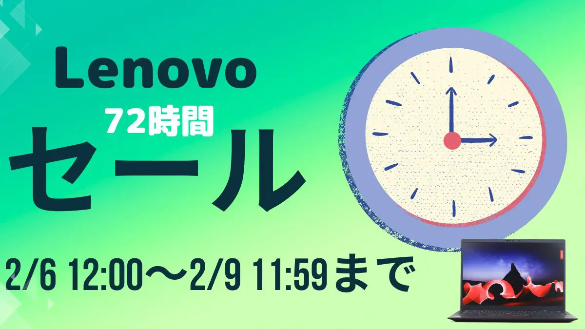 2/9まで！Lenovo 72時間セールを開催中