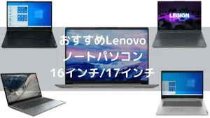 おすすめLenovo大画面ノートパソコン(16インチ/17インチ）