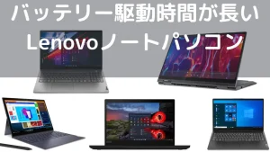 バッテリー駆動時間が長いLenovoノートパソコン