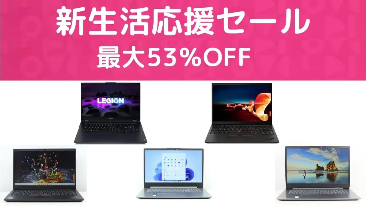 4月21日まで最大53％OFF！Lenovo新生活応援セール開催中！