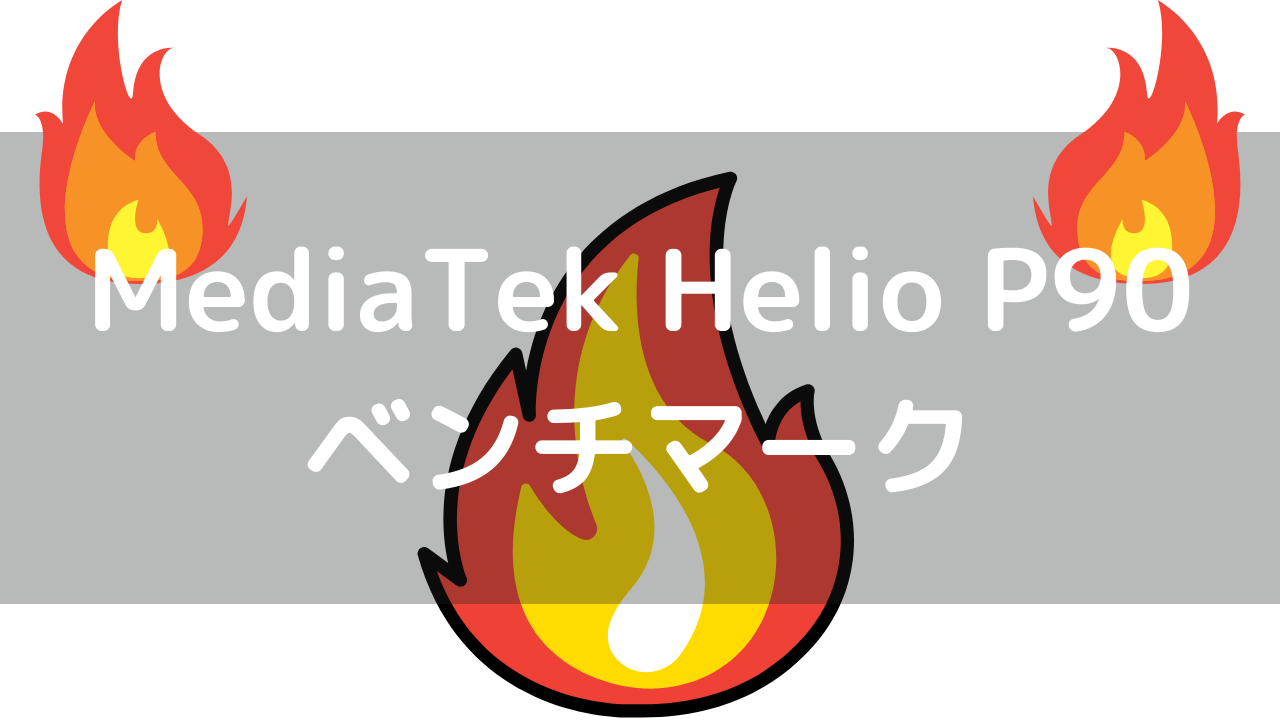 MediaTek Helio P90のベンチマーク