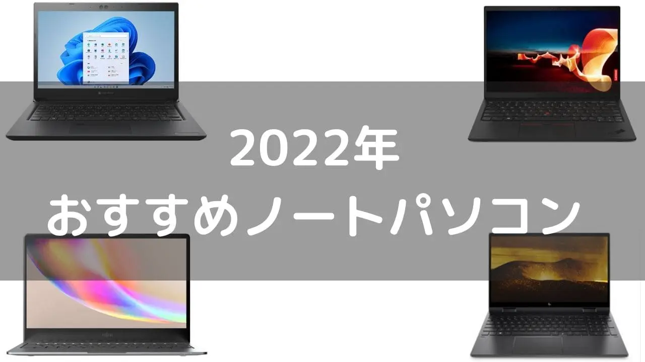 2022年おすすめノートパソコン