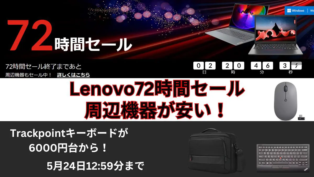 5/24まで！Lenovo72時間セールで周辺機器が安い！