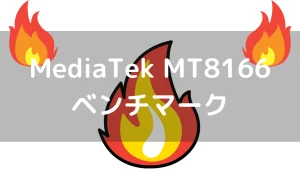 MediaTek MT8166のベンチマーク