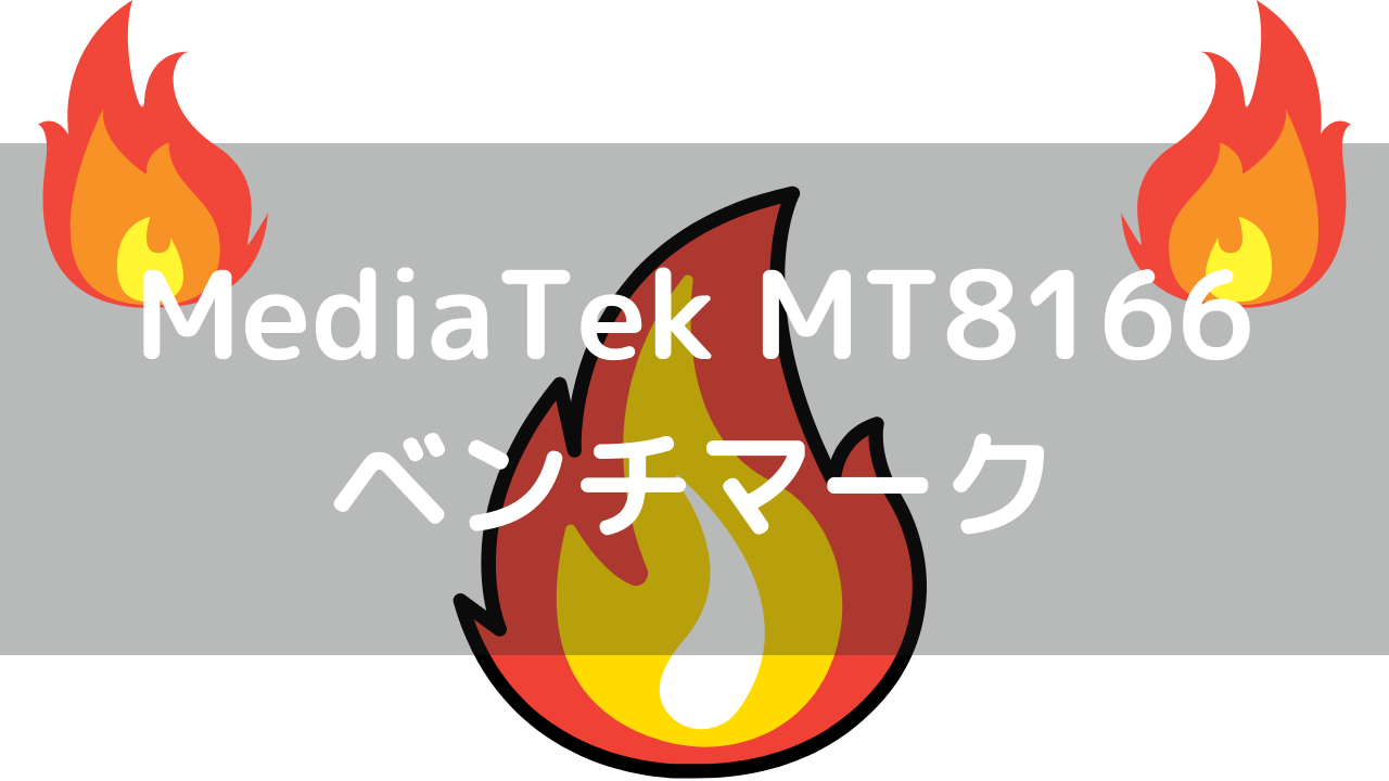 MediaTek MT8166のベンチマーク