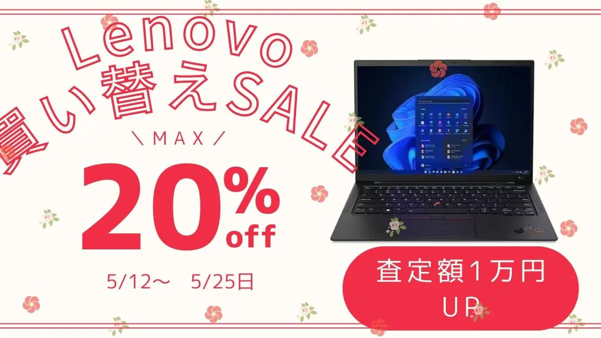 5/25まで！Lenovo 買い替え応援セール