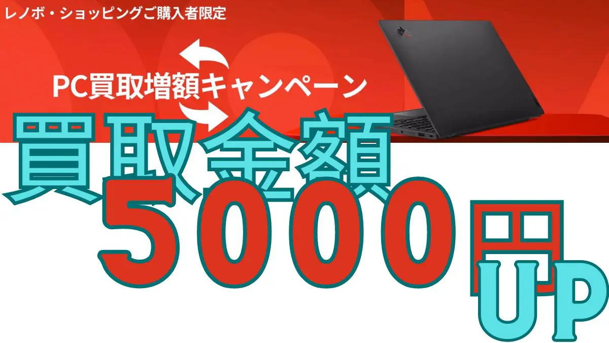 Lenovo PC買取増額キャンペーン - パソコンガイド