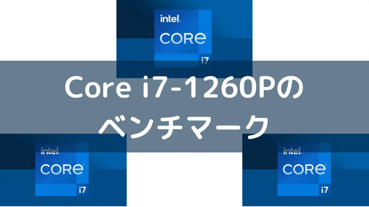 Intel Core i7-1260Pのベンチマーク