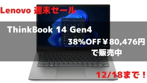 12/18までLenovo 週末セールでThinkBook 14 Gen4 AMDが8万476円！