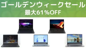 5月12日まで Lenovoがゴールデンウィークセールを開催中